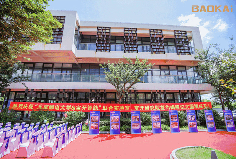 新聞 | 熱烈慶祝“北京郵電大學&寶開智能”聯合實驗室、寶開研究院正式成立！