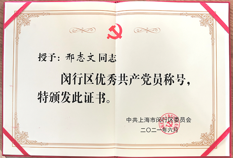 新聞 | 寶開(kāi)董事長(zhǎng)邢志文榮獲“閔行區(qū)優(yōu)秀共產(chǎn)黨員”稱(chēng)號(hào)