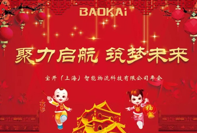 聚力啟航，筑夢未來 | 寶開年會盛典圓滿落幕