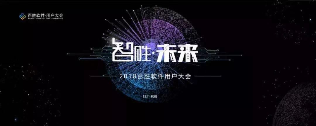 2018百勝軟件用戶大會(huì) | 寶開(kāi)營(yíng)銷總監(jiān) 汪彬彬受邀出席并發(fā)表主題演講